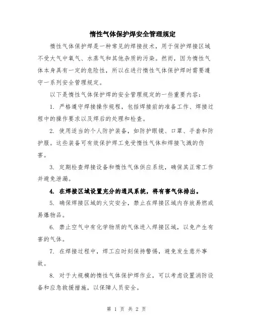 惰性气体保护焊安全管理规定