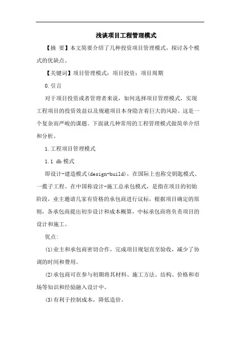 项目工程管理模式论文
