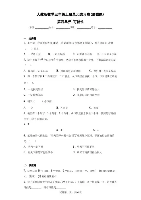 人教版数学五年级上册单元练习卷(易错题)-第四单元 可能性(含答案)