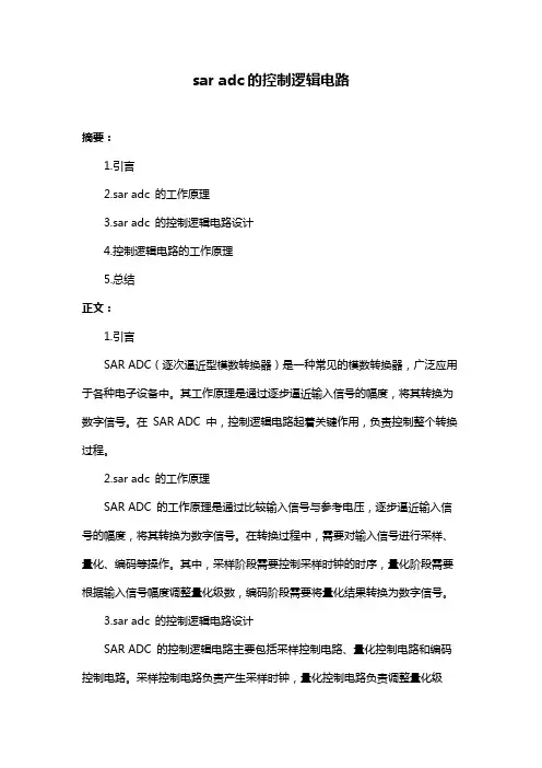sar adc的控制逻辑电路