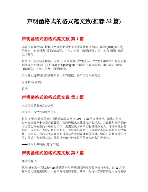 声明函格式的格式范文致(推荐32篇)