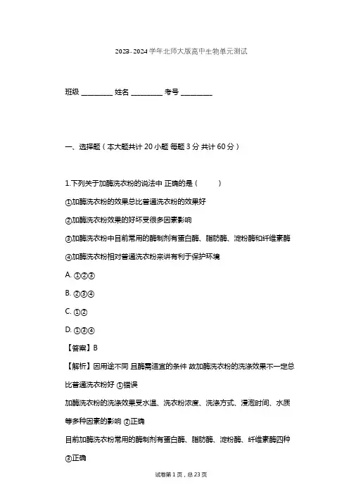 2023-2024学年高中生物北师大版选修1第2章 酶技术单元测试(含答案解析)