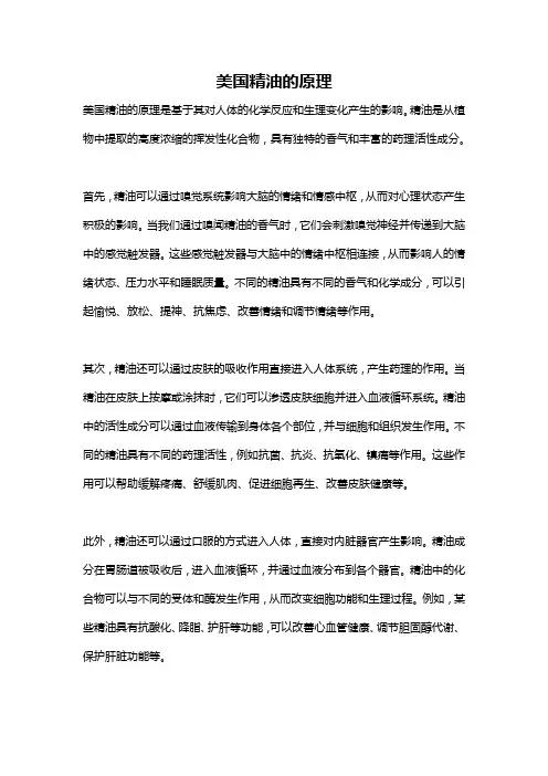 美国精油的原理