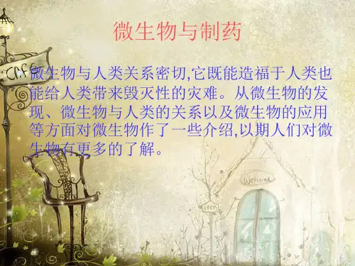 微生物与制药