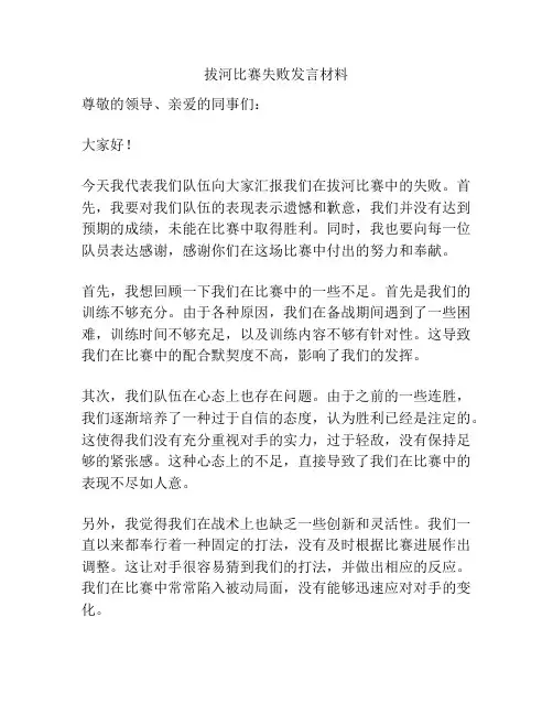 拔河比赛失败发言材料
