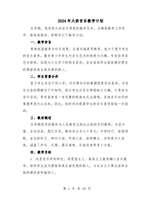 2024年大班音乐教学计划（6篇）