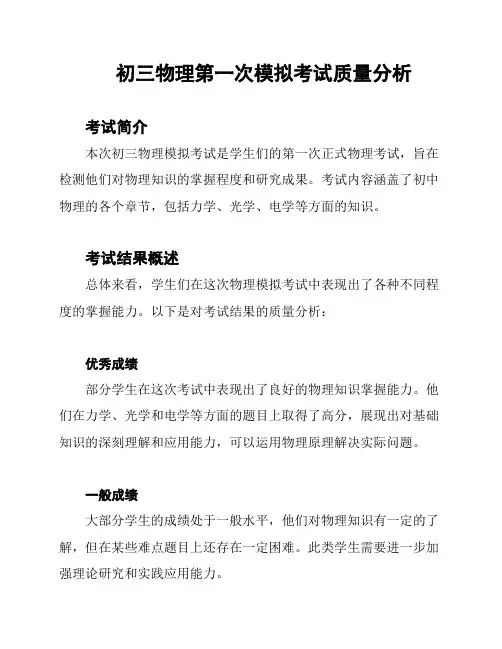 初三物理第一次模拟考试质量分析