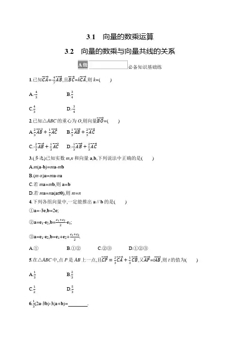 北师大版高中数学必修二同步练习题 第2章向量的数乘运算 向量的数乘与向量共线的关系(含答案)