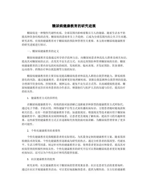 糖尿病健康教育的研究进展