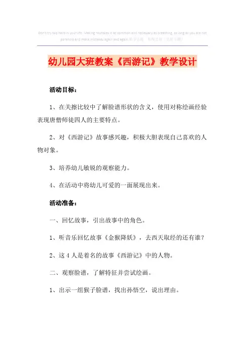 幼儿园大班教案《西游记》课程设计