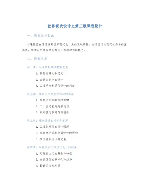 世界现代设计史第三版课程设计