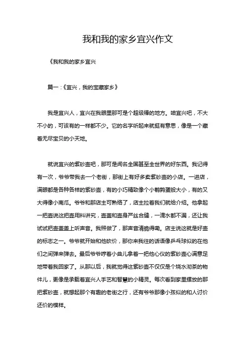 我和我的家乡宜兴作文