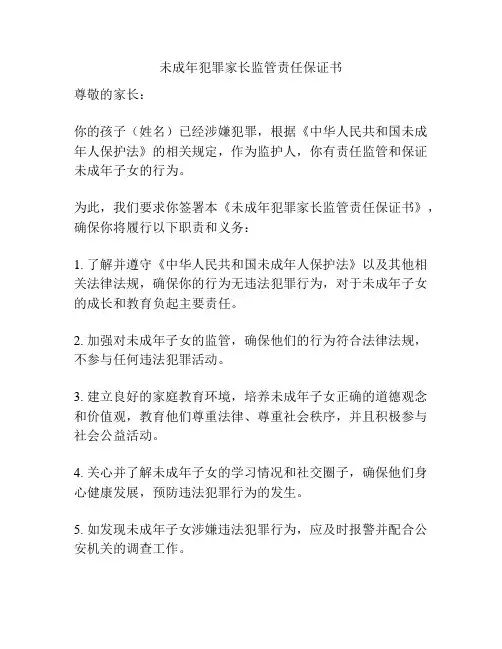 未成年犯罪家长监管责任保证书