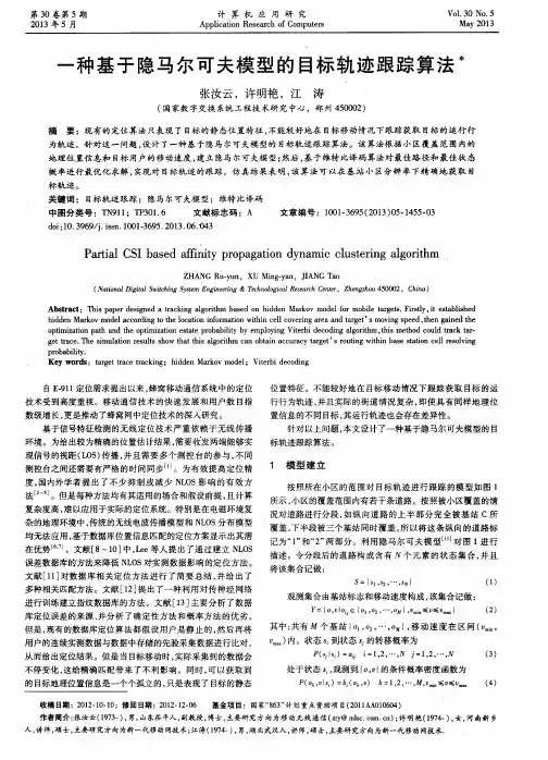 一种基于隐马尔可夫模型的目标轨迹跟踪算法