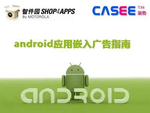 架势安卓应用嵌入广告手册_智件园合作版