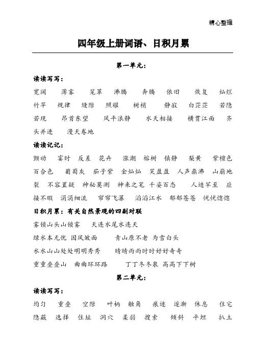 人教版小学四年级上册语文-词语盘点、日积月累