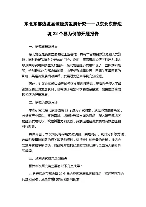 东北东部边境县域经济发展研究——以东北东部边境22个县为例的开题报告