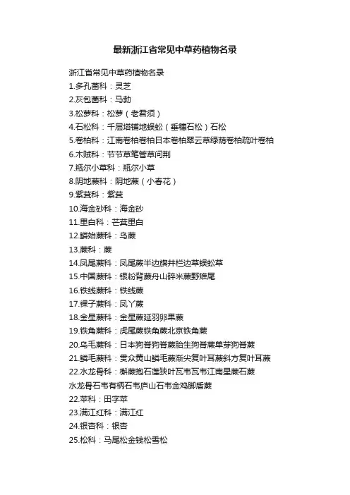 最新浙江省常见中草药植物名录