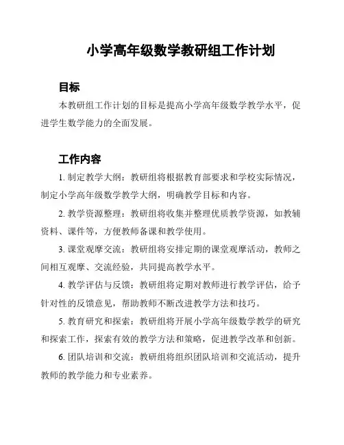 小学高年级数学教研组工作计划