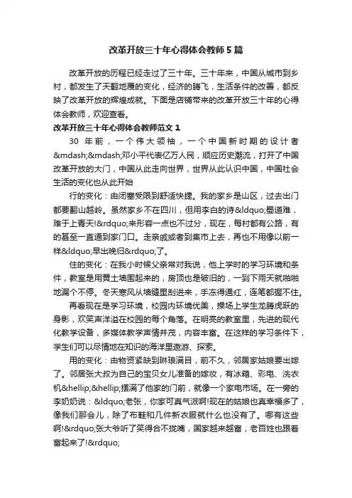 改革开放三十年心得体会教师5篇