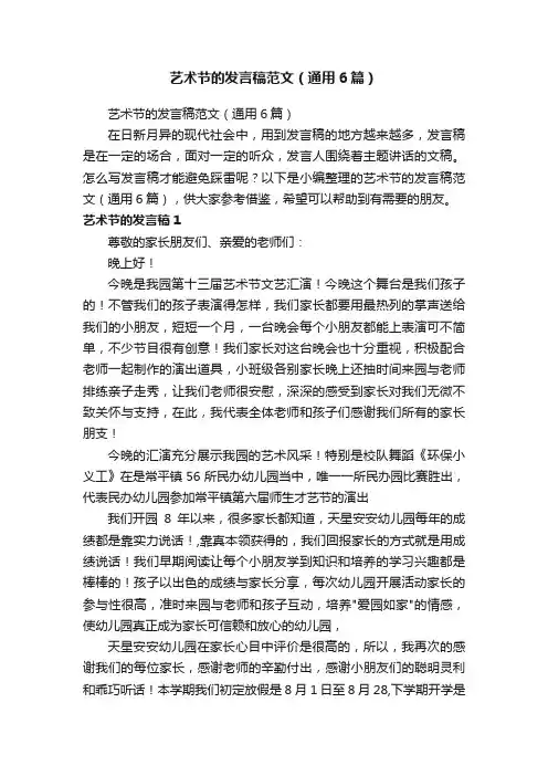 艺术节的发言稿范文（通用6篇）