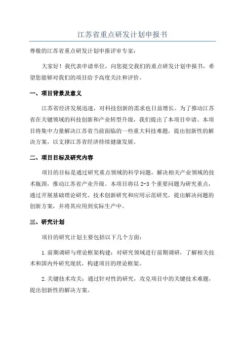江苏省重点研发计划申报书