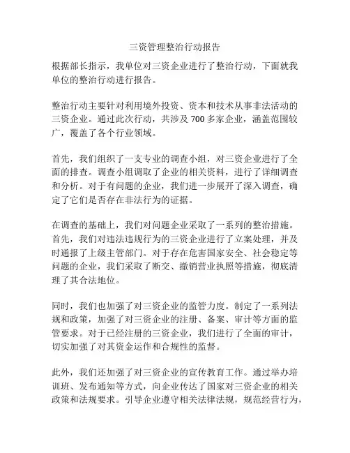 三资管理整治行动报告