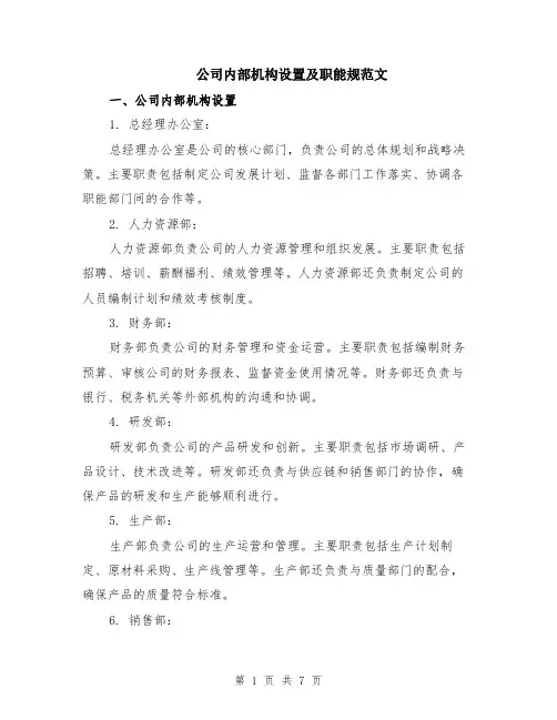 公司内部机构设置及职能规范文（二篇）