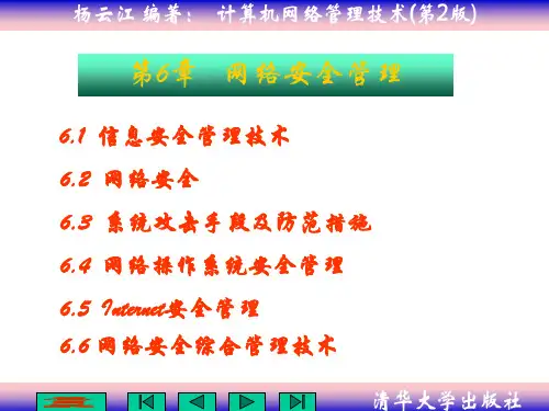 网络安全管理教材(PPT96页).pptx