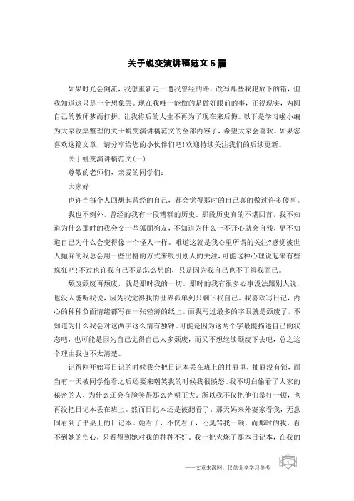关于蜕变演讲稿范文5篇