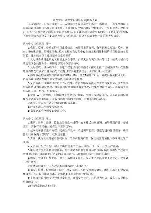 调度中心 调度中心岗位职责(优秀9篇)