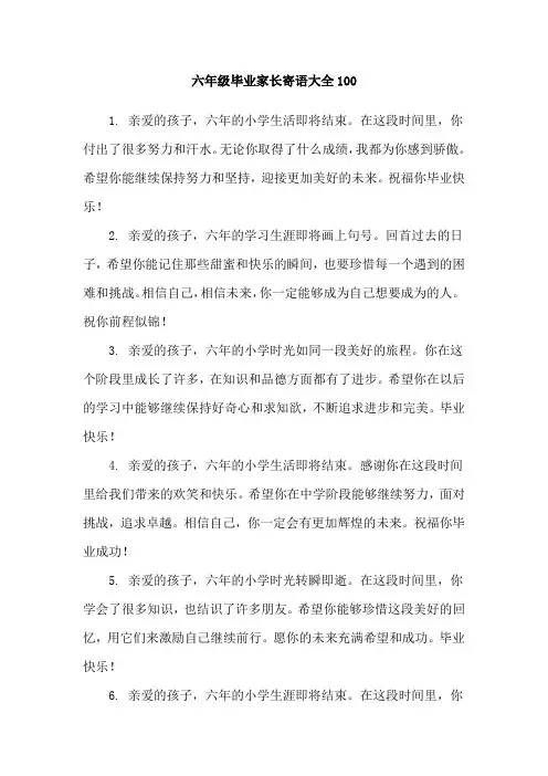 六年级毕业家长寄语大全100