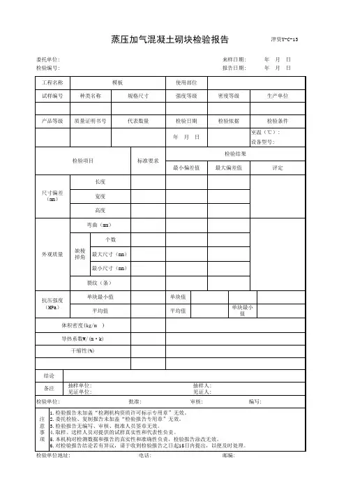 蒸压加气混凝土砌块检验报告