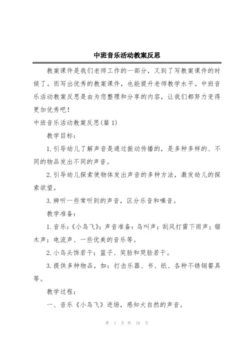 中班音乐活动教案反思