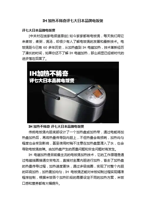 IH加热不稀奇评七大日本品牌电饭煲