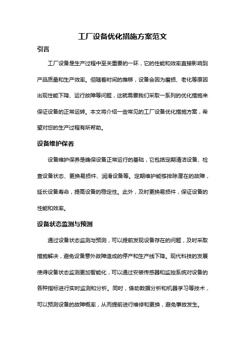 工厂设备优化措施方案范文