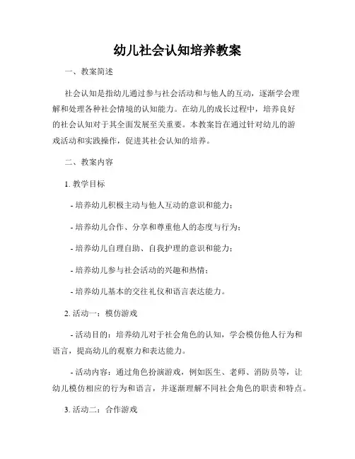 幼儿社会认知培养教案