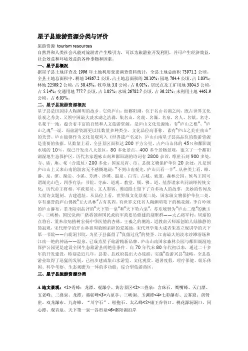 星子县旅游资本分类与评价—组2[整理版]