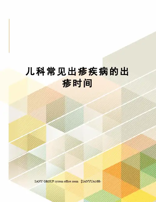 儿科常见出疹疾病的出疹时间