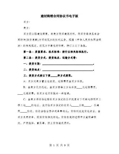 建材购销合同协议书电子版
