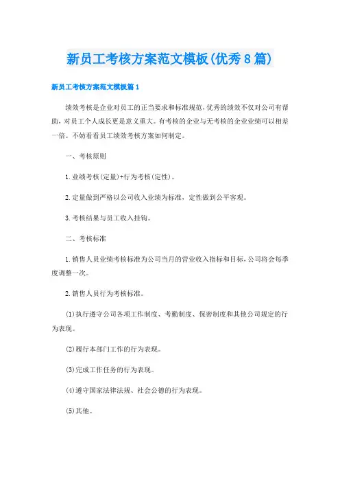 新员工考核方案范文模板(优秀8篇)