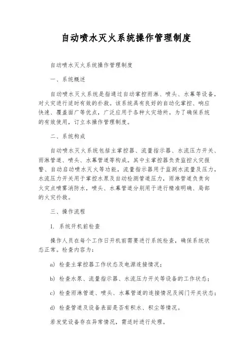自动喷水灭火系统操作管理制度