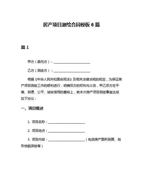 房产项目测绘合同模板6篇