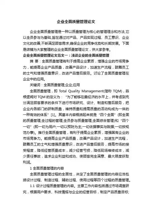 企业全面质量管理论文