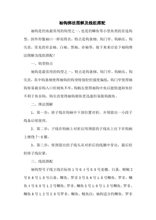钓鱼技巧之钓具：袖钩绑法图解及线组搭配