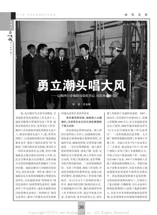 勇立潮头唱大风——记梅河口市地税局党组书记、局长孙忠林
