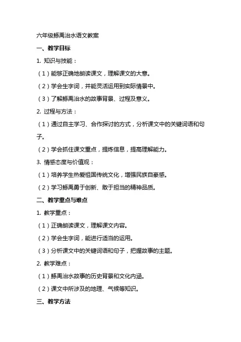 六年级鲧禹治水语文教案