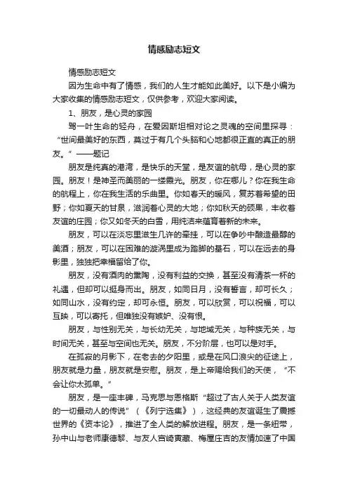 情感励志短文
