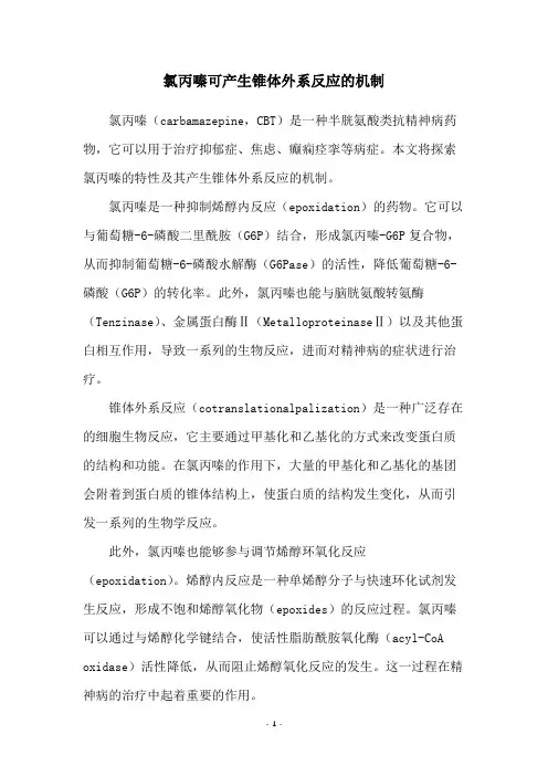 氯丙嗪可产生锥体外系反应的机制