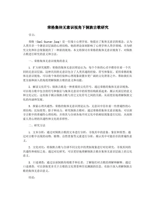 荣格集体无意识视角下侗族古歌研究